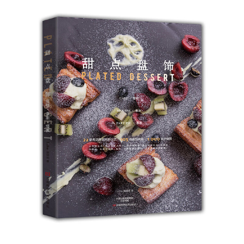 甜点盘饰:蛋糕·慕斯·塔派