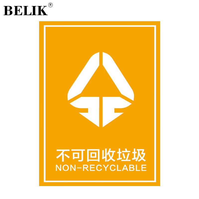 belik 不可回收垃圾标识贴 2张装 15*20cm pp防水背胶防晒不干胶垃圾