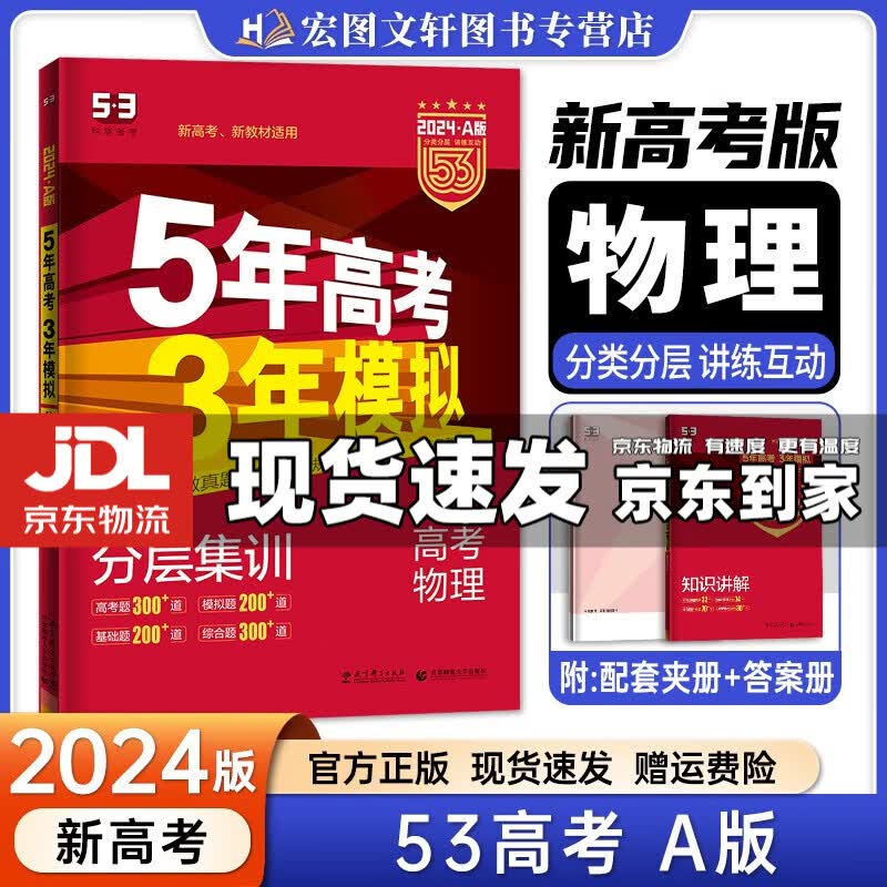【京东配送】2024新版五年高考三年模拟53a五三A 5年高考3年模拟高中一二三轮总复习 高三复习资料五三高考a版 物理 新高考 A版