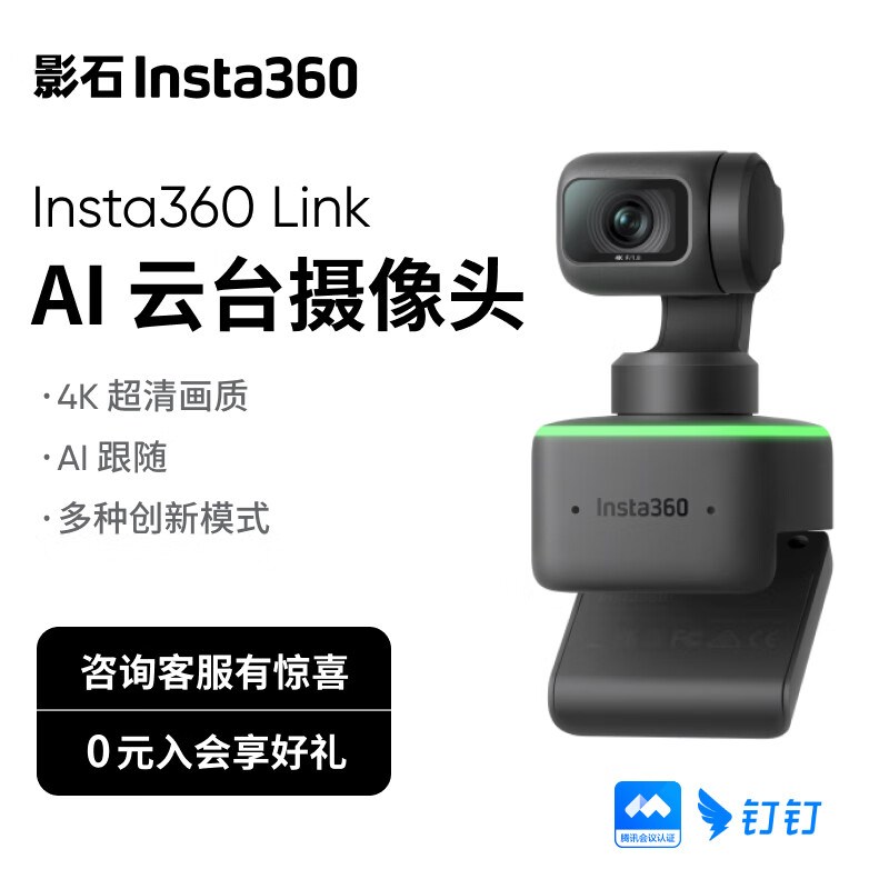 影石（Insta360）Link AI智能4K云台摄像头 超高清网络直播电脑网课面试视频会议双麦克风 4K 标配