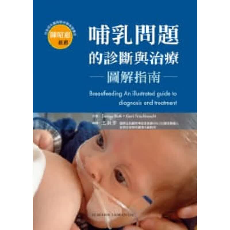 预订台版 哺乳问题的诊断与治疗 图解指南 收录过200多幅相片独特性的资源帮助您面对各