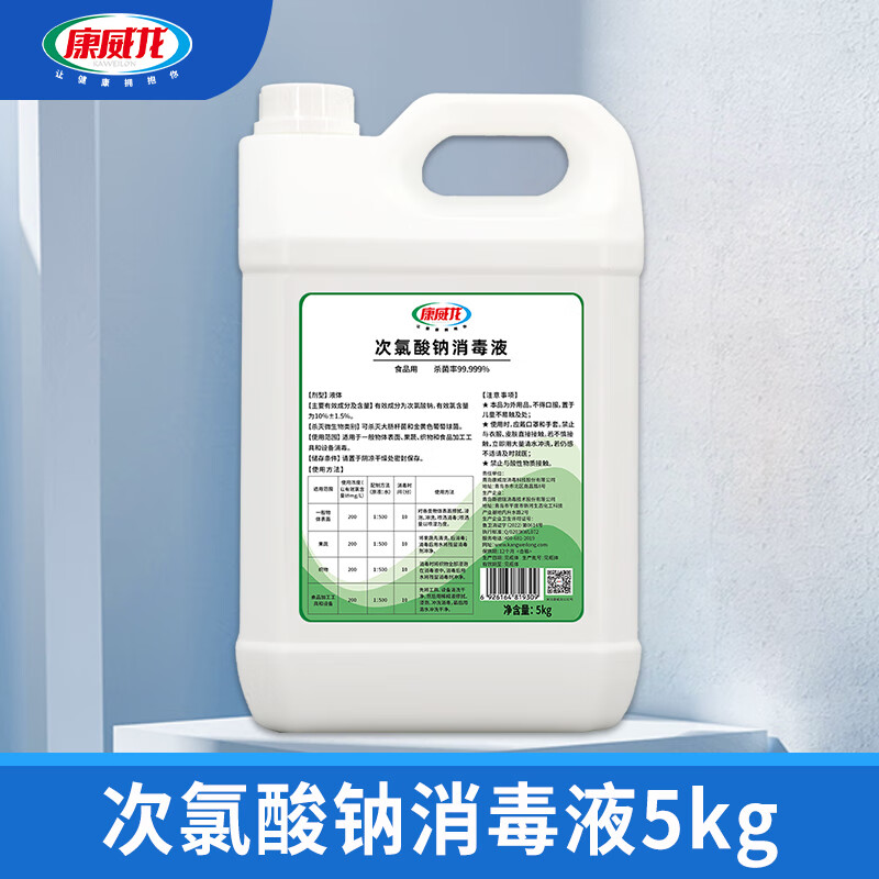 康威龙次氯酸钠消毒液水剂除菌除味商用家用工厂饭店食堂 5kg
