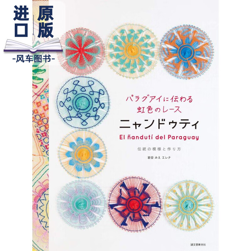 巴拉圭-虹色蕾丝手工绣 传统刺绣服装艺术设计 日文原版进口书籍