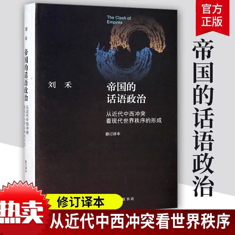 帝国的话语政治-代中西冲突看现代世界秩序的形成刘禾生活·读书·新知三联书店978710805141 书籍