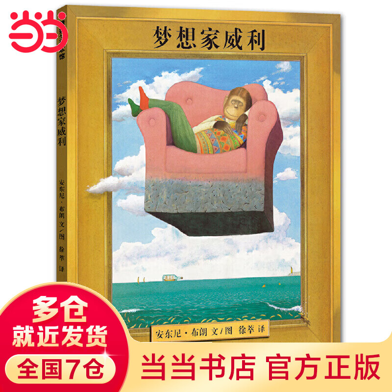 梦想家威利(安东尼·布朗作品,每个小孩的梦想都非常独)