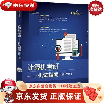 计算机考研――机试指南（第2版） 电子工业出版社 9787121374852正版