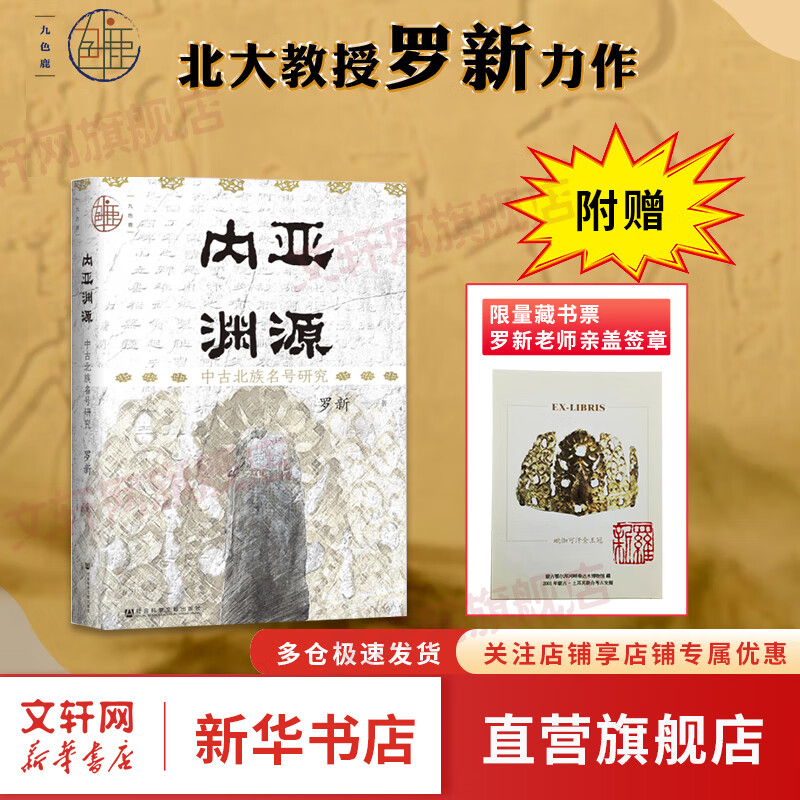 【赠限量藏书票】九色鹿：内亚渊源：中古北族名号研究 北大教授罗新 著 漫长的余生作者新作 从一朝政治制度到一人姓名 看中古北朝独特的政治文化和人文气象 图书属于什么档次？