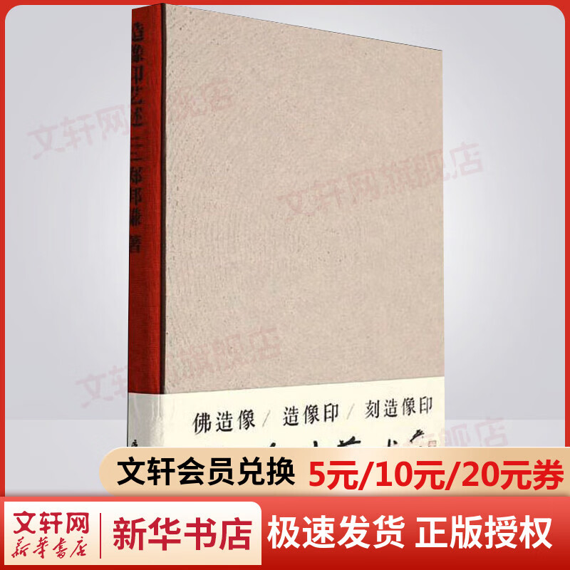 造像印艺述 吴颐人作序 郑邦谦 厦门大学出版社 图书