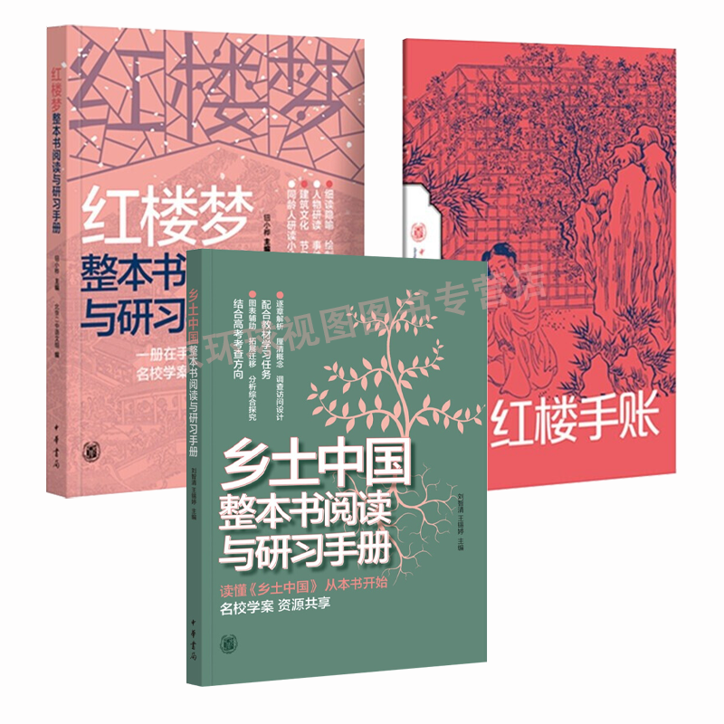 中华书局共3册 红楼梦整本书阅读研习手册+乡土中国整本书阅读与研习手册高中生课外必读书实用高考