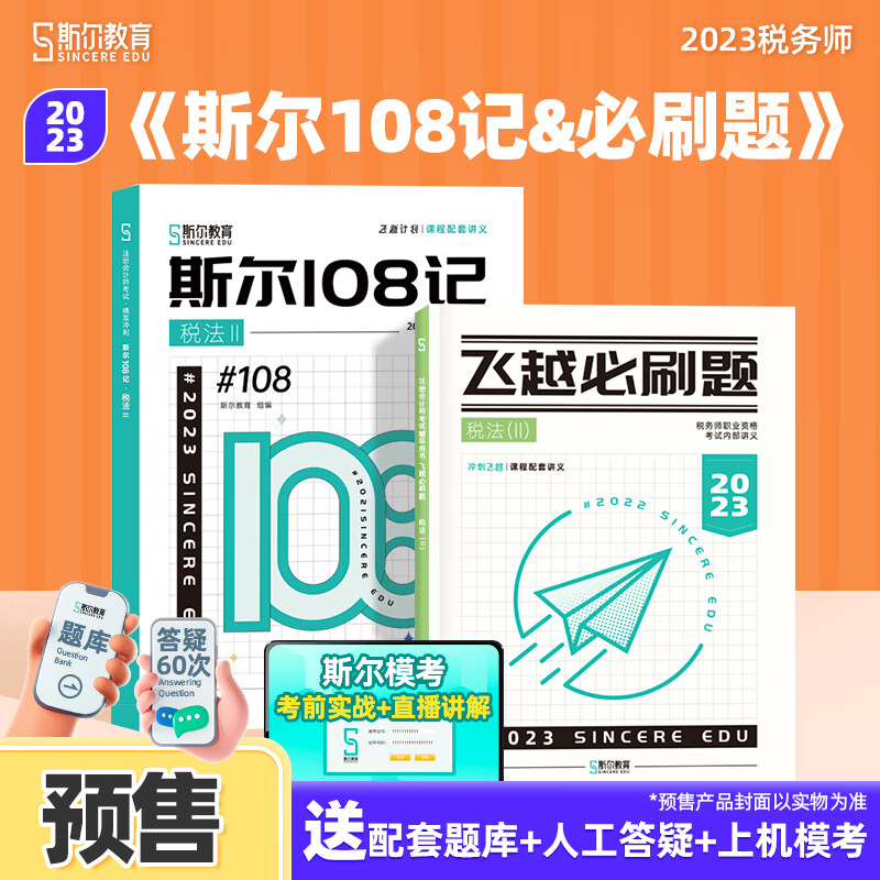 预售】斯尔教育2023注册税务师教材税法二斯尔108记飞越必刷题税2考试历年真题模拟试卷资料书官方旗舰店注税
