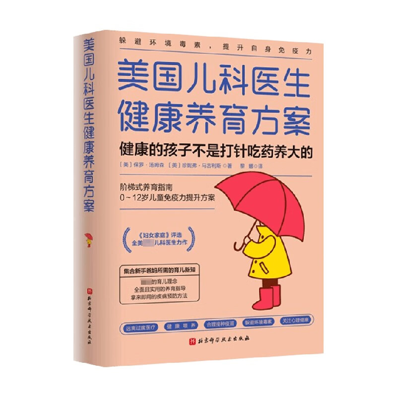 美国儿科医生健康养育方案 保罗·汤姆森 