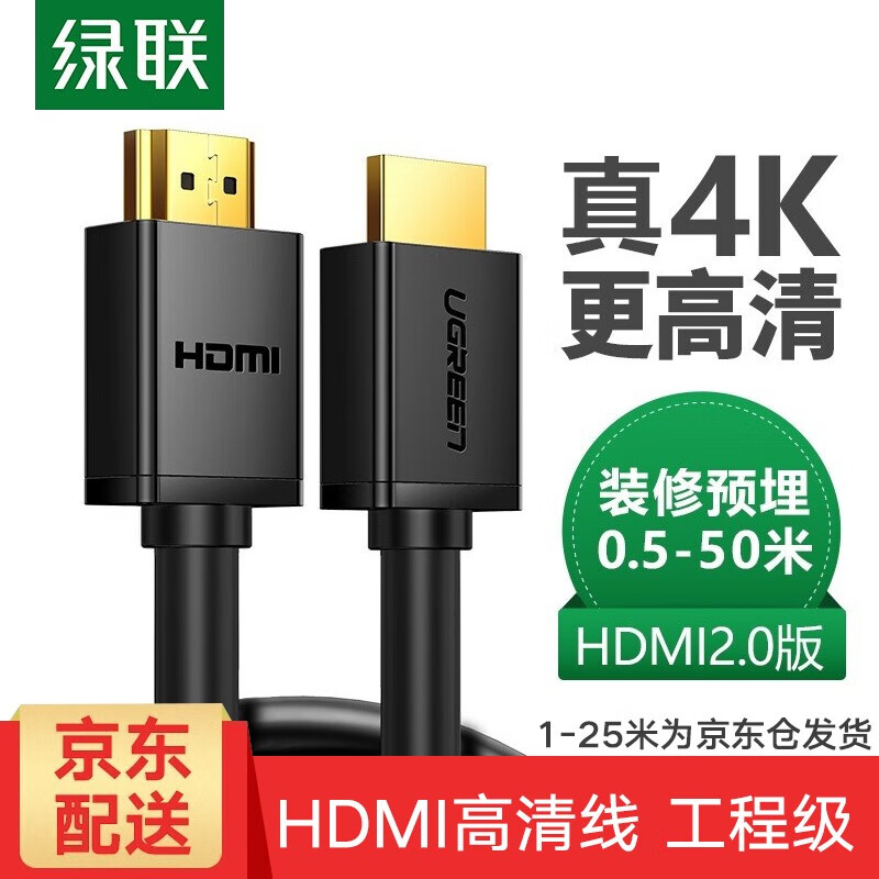 绿联 HDMI高清线2.0 工程线4K HDMI连接线电视投影仪大屏装修穿管视频线显示器数据连接线 5米