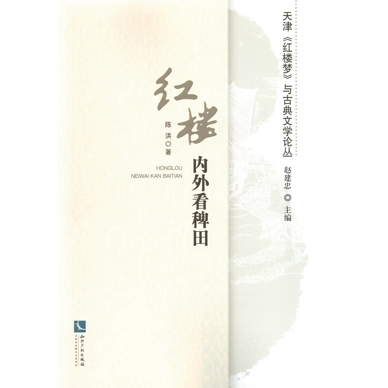 红楼内外看稗田