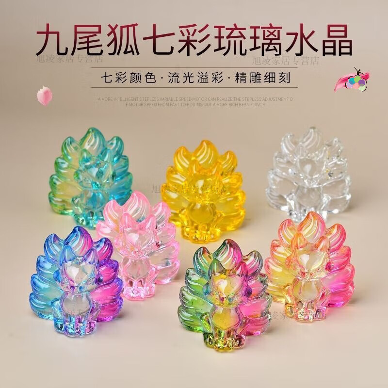 水晶聚财琉璃九尾狐摆件七彩琉璃家居装饰 5厘米七彩狐狸一套(7个色)