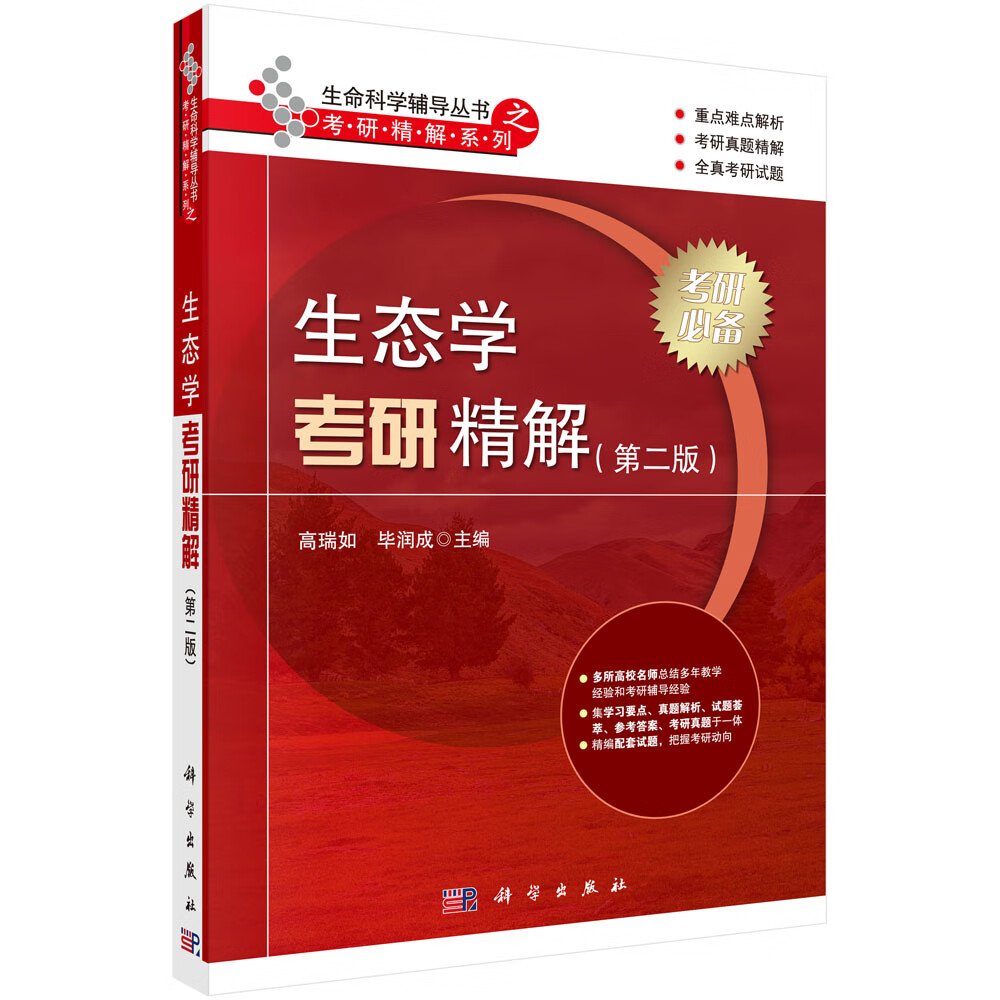生态学考研精解（第二版）详情图