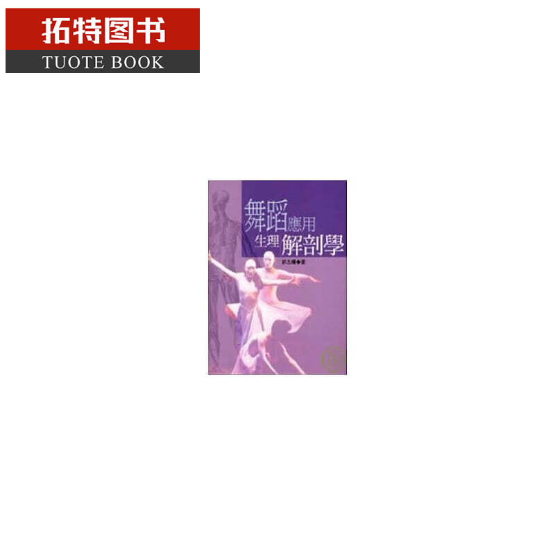 预售 舞蹈应用生理解剖学(二版)