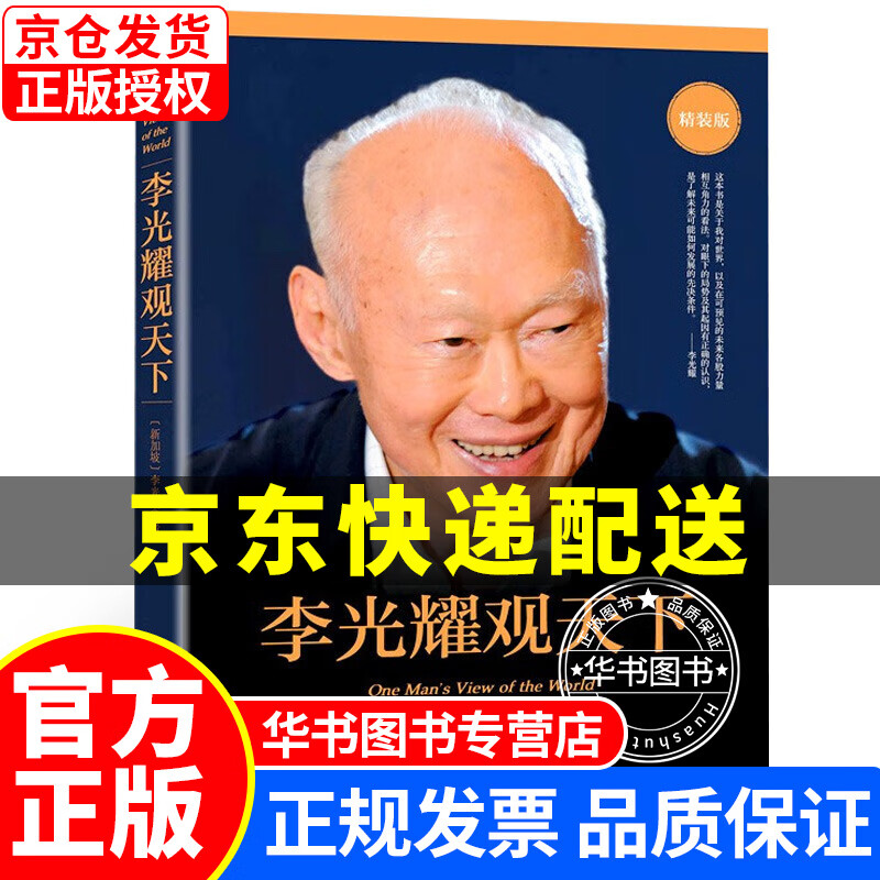 李光耀观天下（精装版） 李光耀观天下(精装)