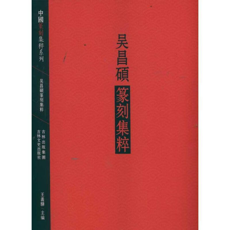 吴昌硕篆刻集粹