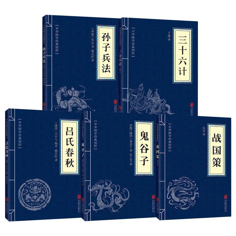 高启强同款孙子兵法三十六计鬼谷子战国吕氏春秋文白对照原文注释 全5册 诸子经典