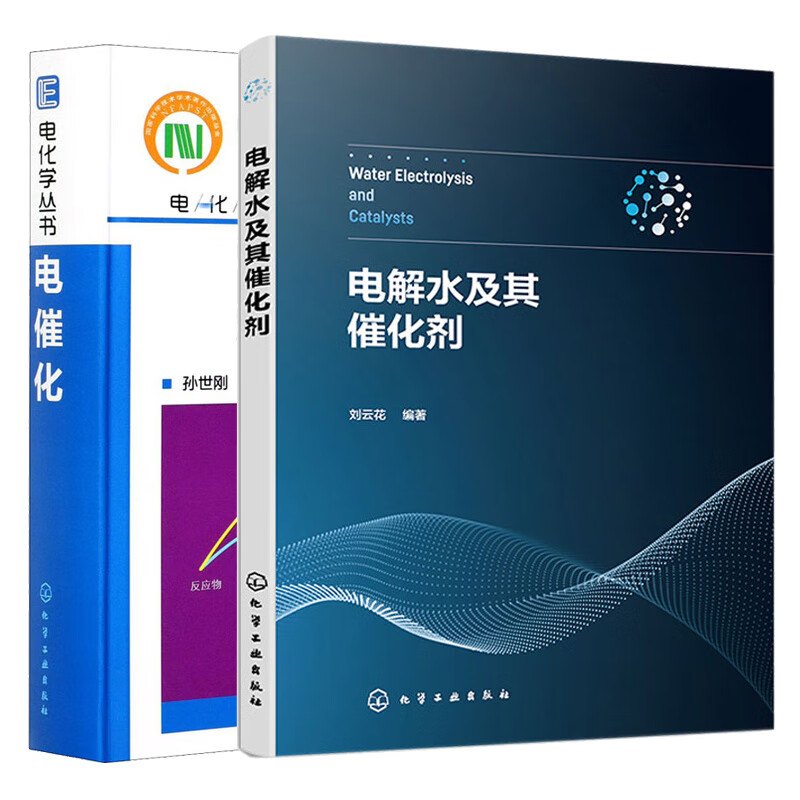 电催化 电解水及其催化剂 2本 化学工业出版社