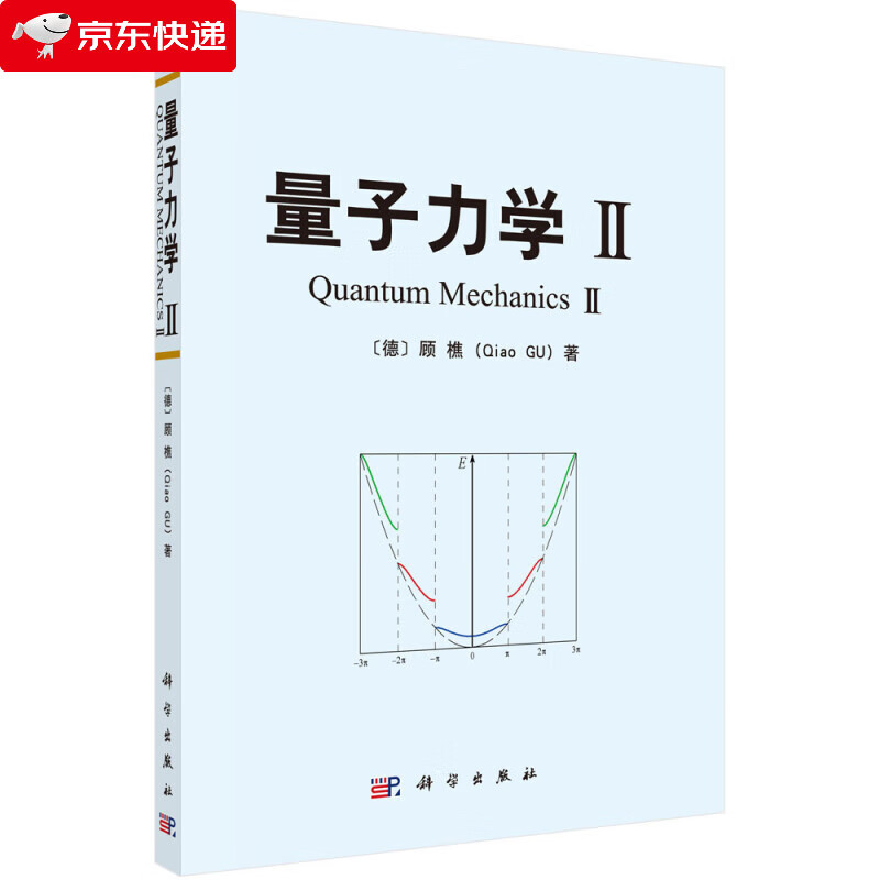 量子力学II 顾樵 9787030409720
