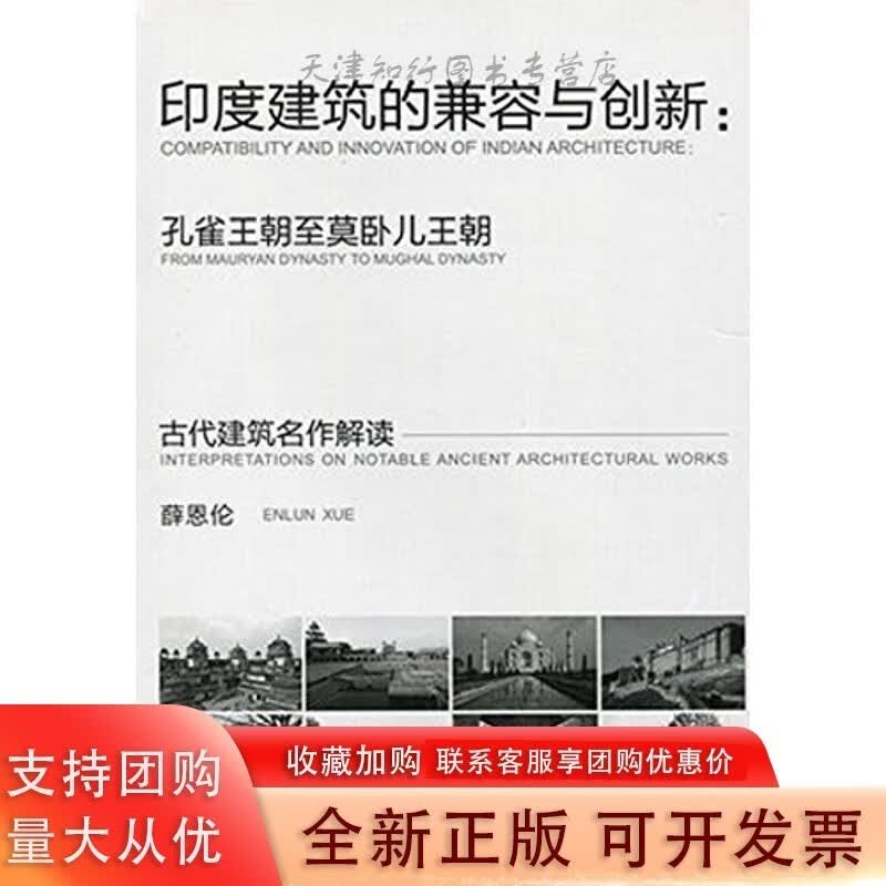印度建筑的兼容与创新：孔雀朝莫卧尔朝