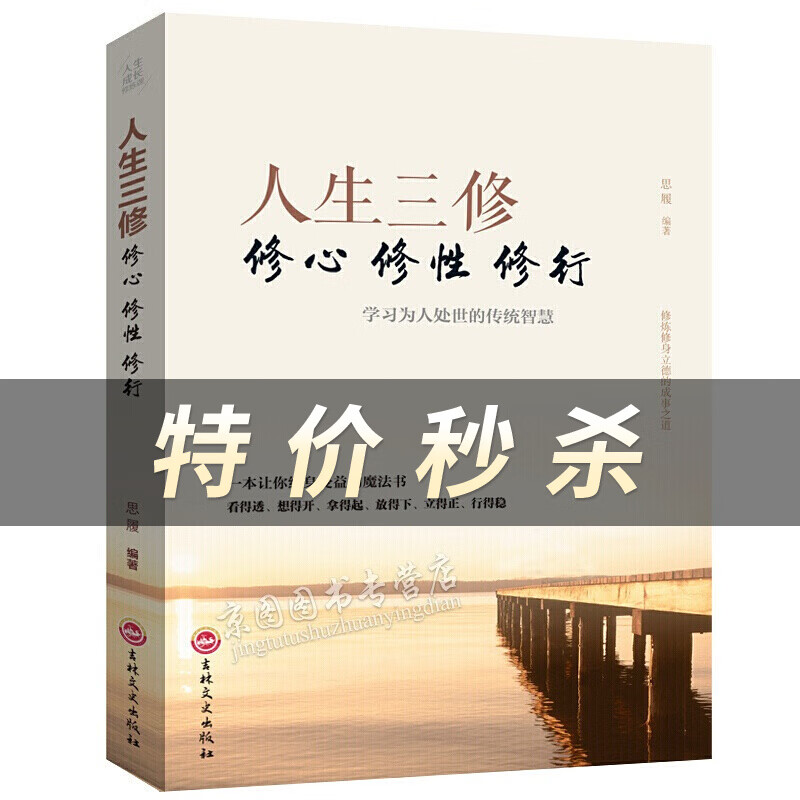 人生三修 修心 修性 修行