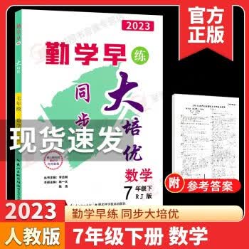 2023版 勤学早大培优 七年级下册数学 人教版