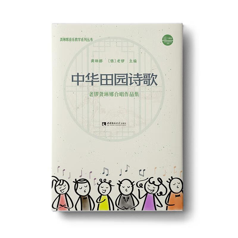 正版书籍 中华田园诗歌 龚琳娜, (德) 老锣主编 西南师范大学出版社