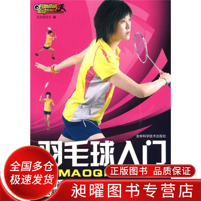 羽毛球入门【正版现货】