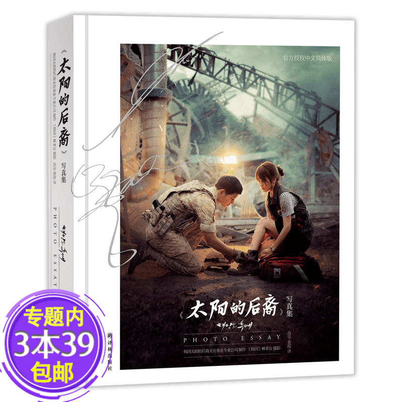 【包邮】《太阳的后裔》写真集（精装）