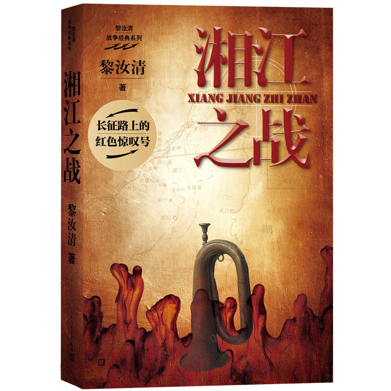 湘江之战（黎汝清 著）怎么看?