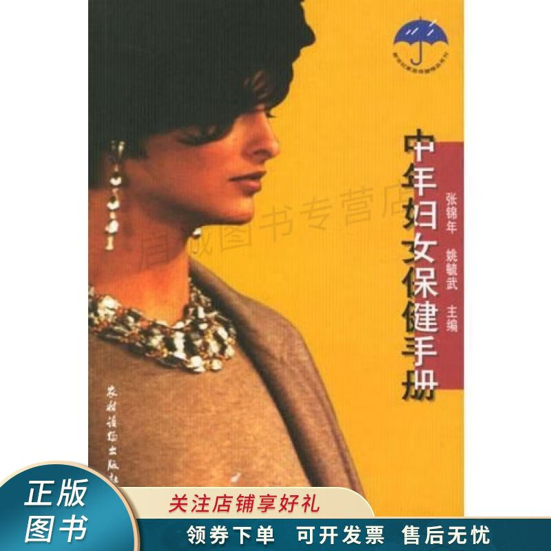 中年妇女保健手册 姚毓武