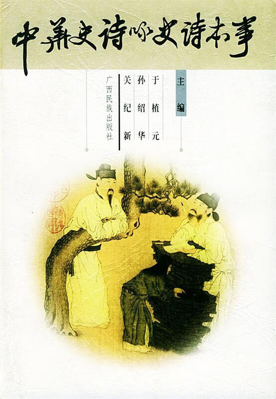 中华史诗咏史诗本事