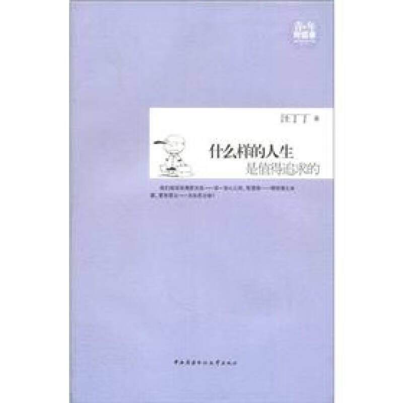 什么样的人生是值得追求的【正版图书,放心购买】