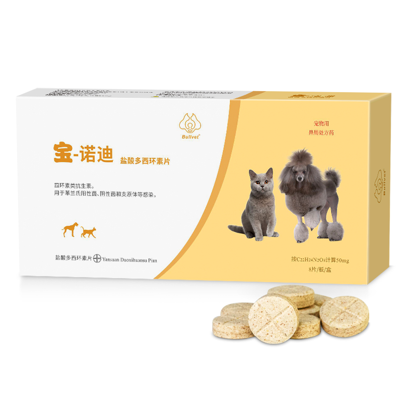 布尔宝诺迪盐酸多西环素片宠物感冒药猫咪狗狗咳嗽流鼻涕打喷嚏细菌感染消炎药品