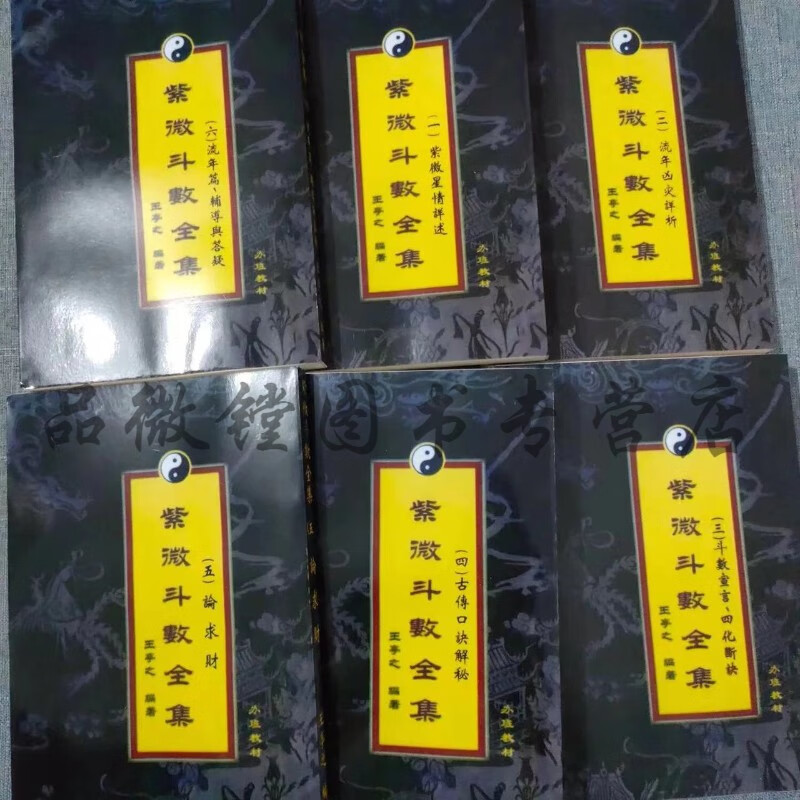 中州派紫微斗数全集( 1--6册)王亭之