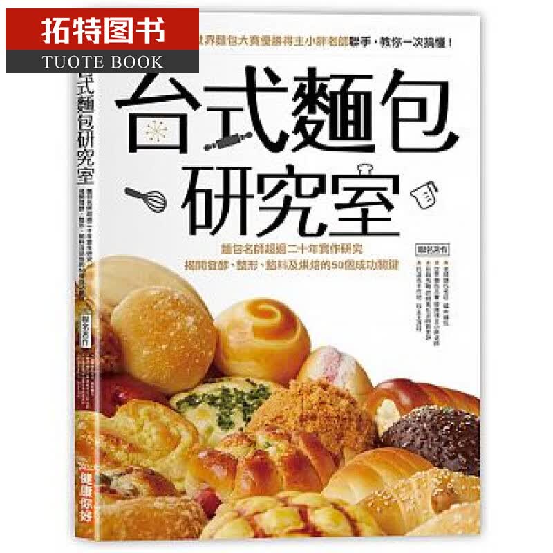 预售 台式面包研究室 面包名师超过二十年实作研究 揭开发酵整形 馅料及烘焙的50个成功关键 台版原版 健康你好 港台图书