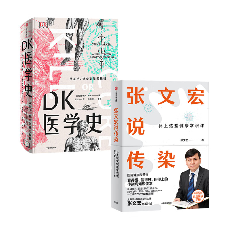 张文宏说传染+DK医学史（京东套装共2册）