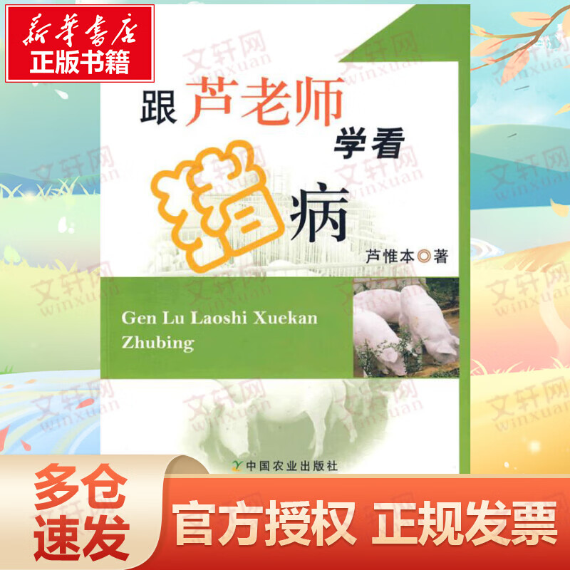 跟芦老师学看猪病