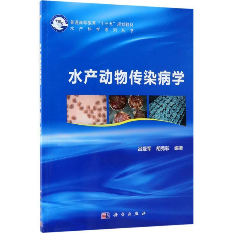 水产动物传染病学 吕爱军,胡秀彩 著 9787030573261【正版图书】