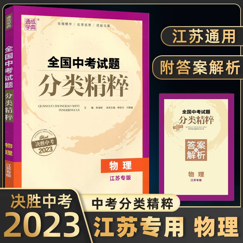 【科目自选】备考2023新版中考通典通城学典中考试题分类精粹初中升高中 【江苏专用】物理中考试题分类精粹