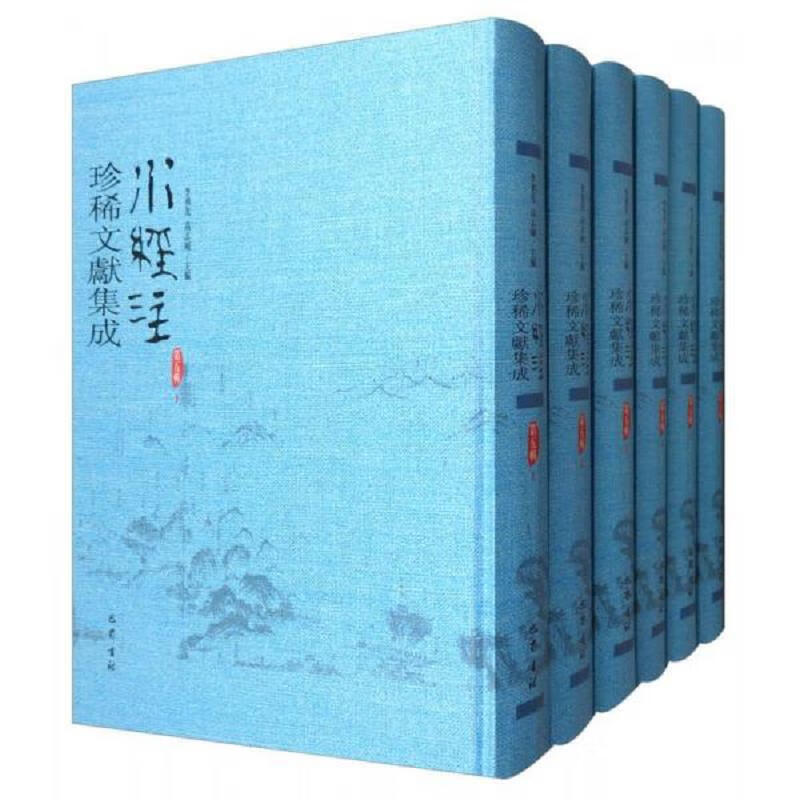 水经注珍稀文献集成 巴蜀书社 李勇先、高志刚 9787553108544 08544