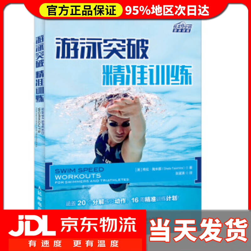 【送货上门】游泳突破 精准训练 [美]希拉·陶米娜（SheilaTaormina）,张濯清 人民邮电出版社