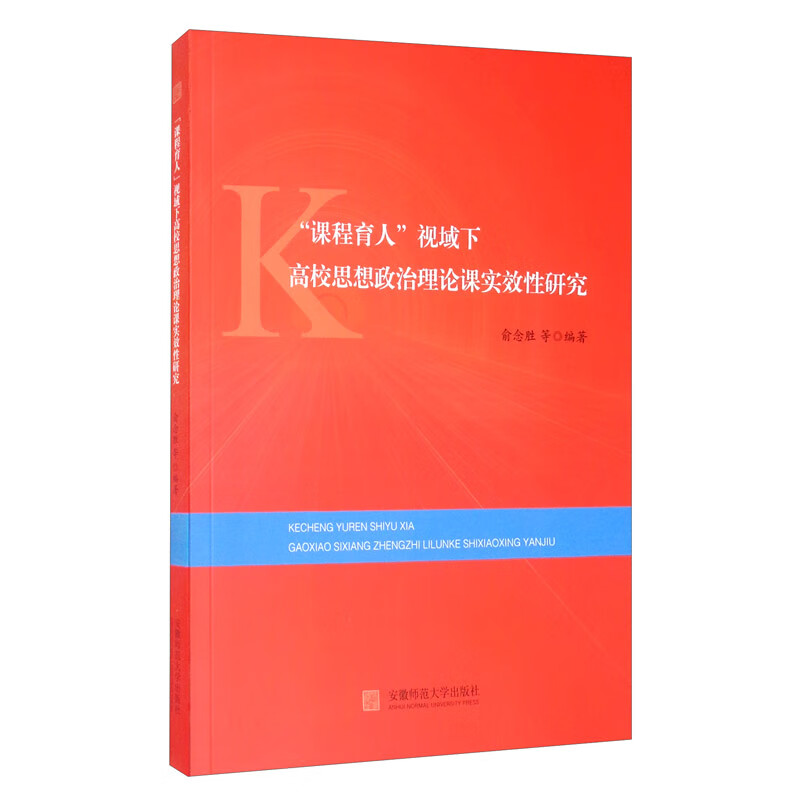 “课程育人”视域下高校思想政治理论课实效性研究