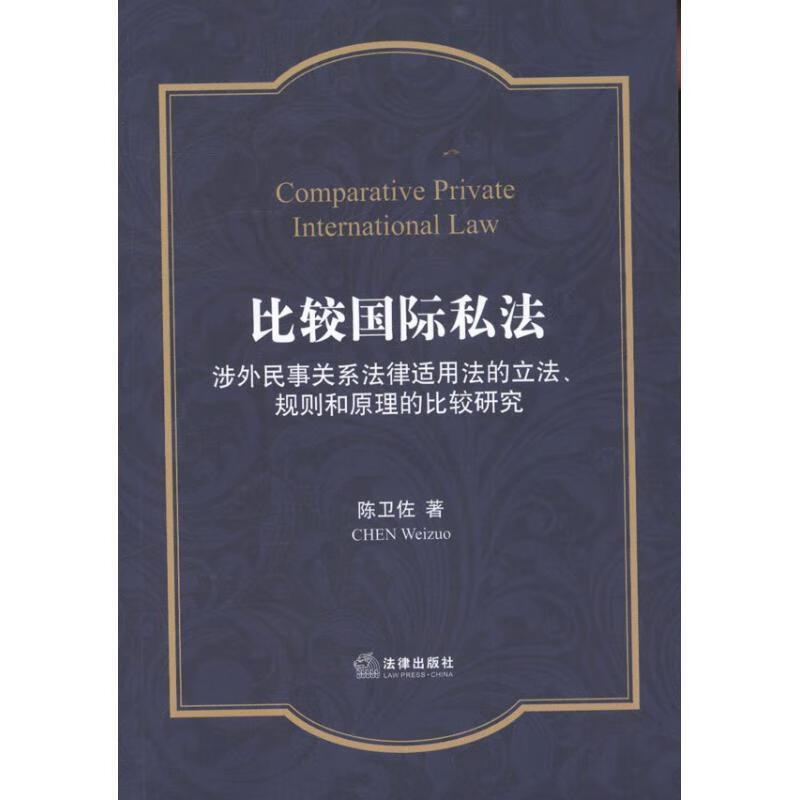 比较国际私法 陈卫佐 法律出版社