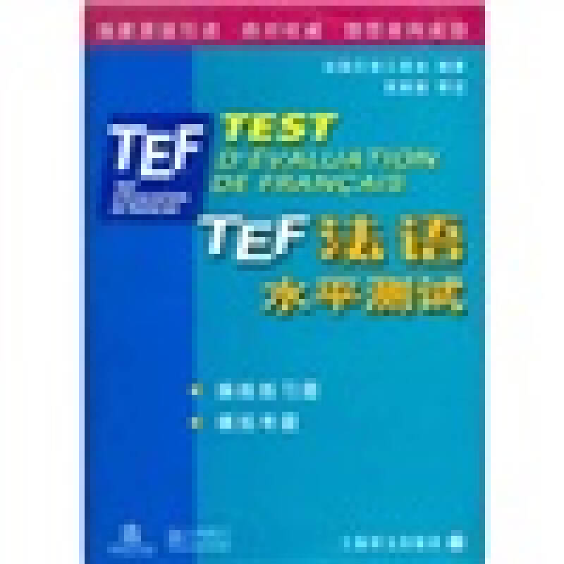 TEF法语水平测试【好书】 kindle格式下载
