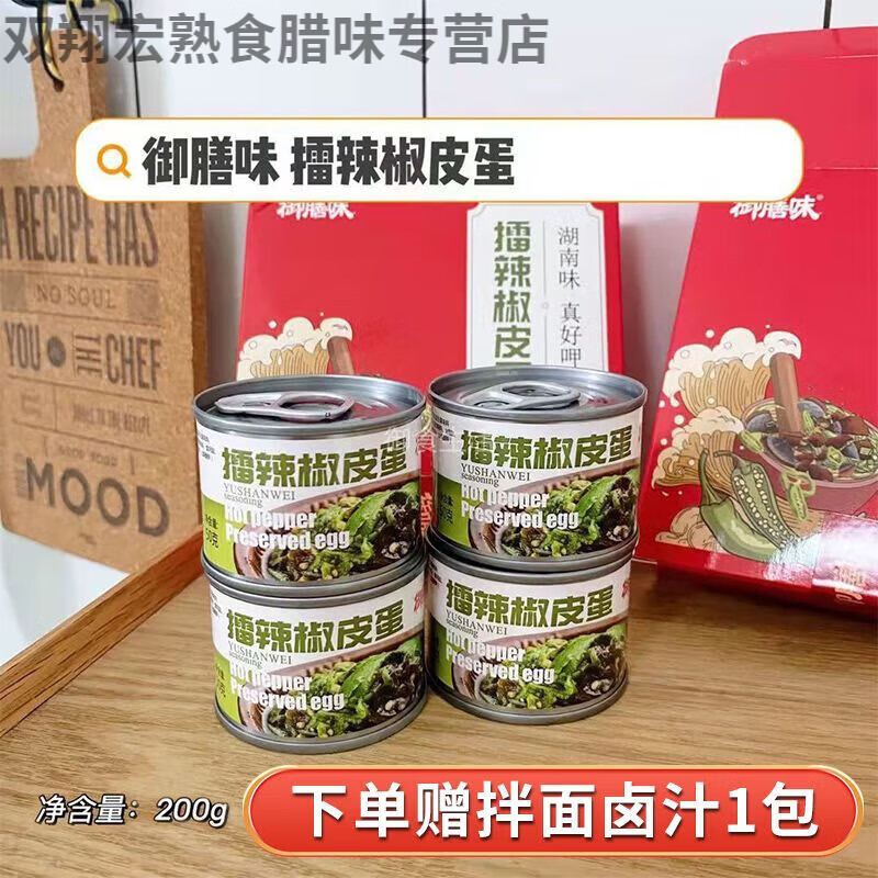 食怀御膳味擂椒皮蛋酱免煮辣椒酱拌饭拌面青椒酱皮蛋开袋即食神器罐装 50g*4罐(家庭装+拌面卤汁)