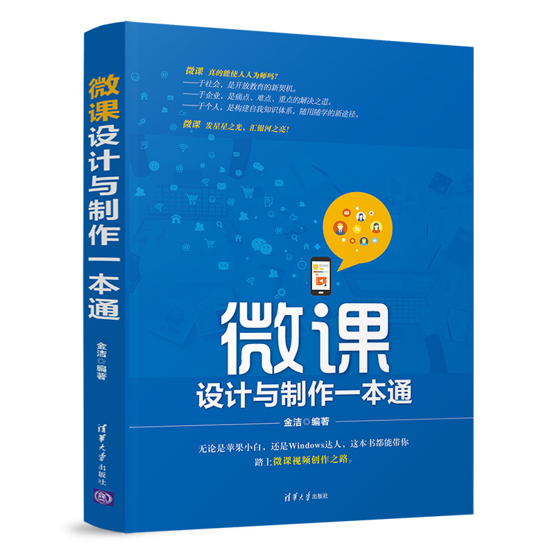 微课设计与制作一本通9787302514022