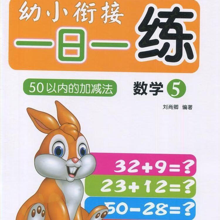 巧鹦鹉幼小衔接一日一练语言12拼音12数学5/10/20/50/100以内加减 数学50以内加减法